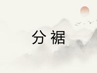 分裾