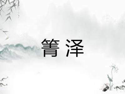 箐泽