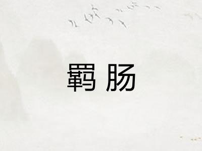 羁肠
