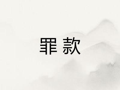 罪款