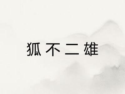 狐不二雄
