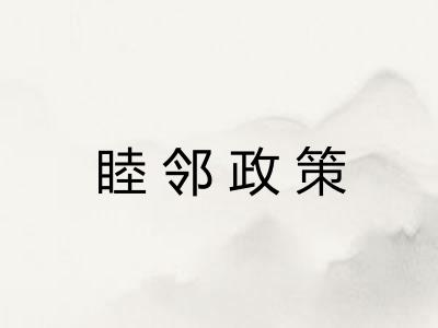 睦邻政策
