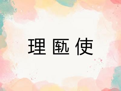 理匦使