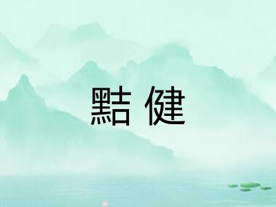 黠健