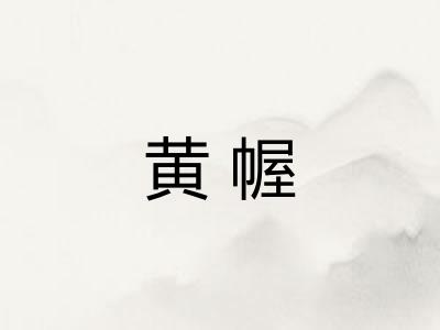 黄幄