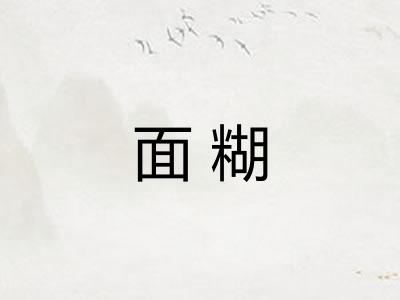 面糊