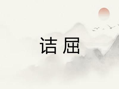 诘屈