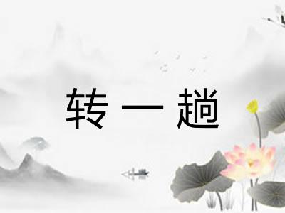 转一趟