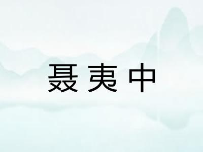 聂夷中