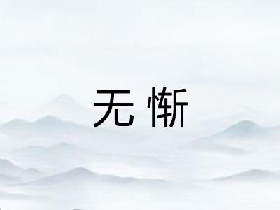 无惭