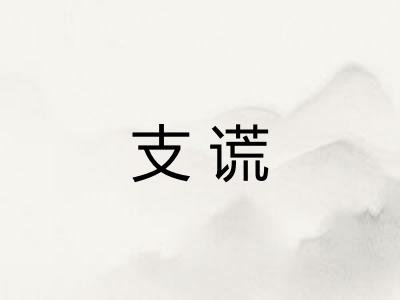支谎