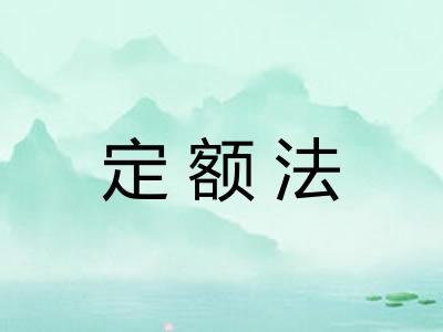 定额法