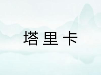 塔里卡