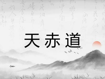 天赤道