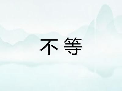 不等