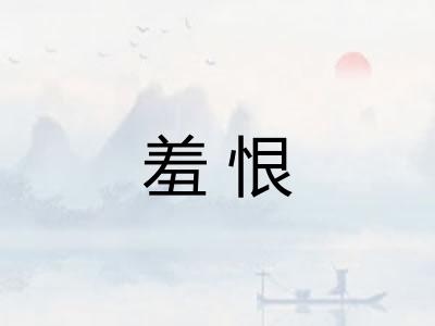 羞恨
