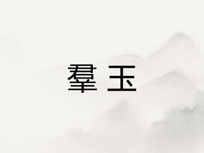 羣玉