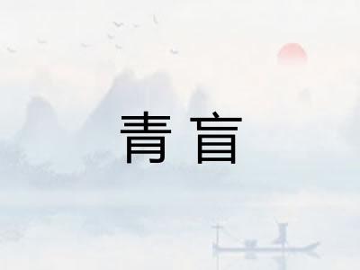 青盲