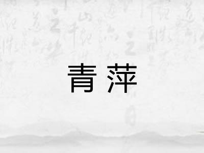 青萍
