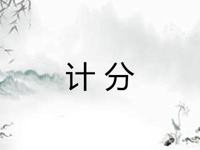 计分