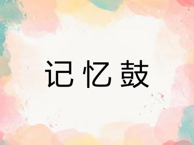 记忆鼓