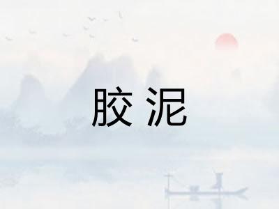胶泥