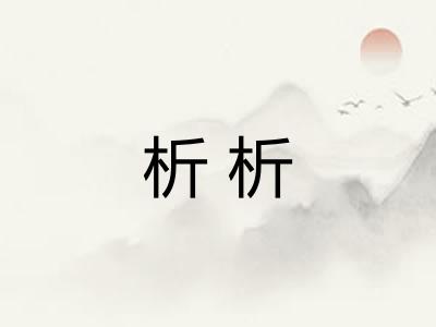 析析