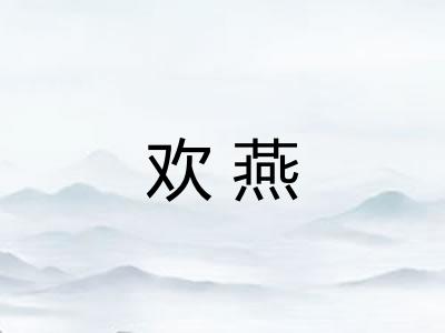 欢燕