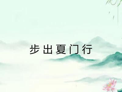 步出夏门行