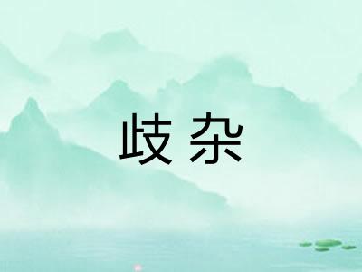 歧杂