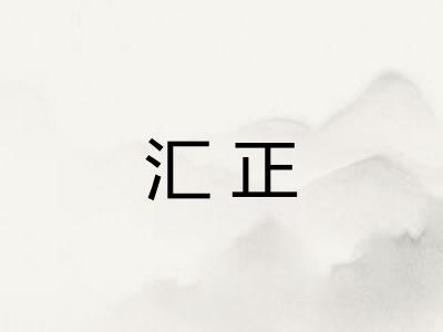 汇正