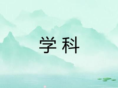 学科