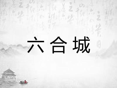 六合城
