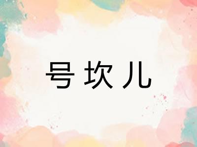 号坎儿