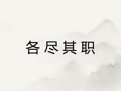 各尽其职