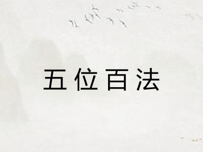 五位百法