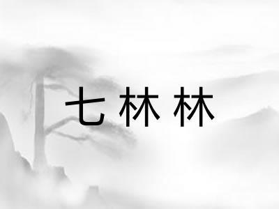 七林林