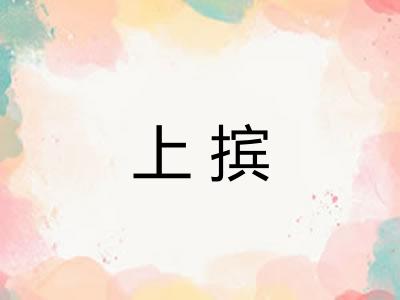上摈