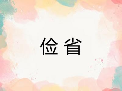 俭省
