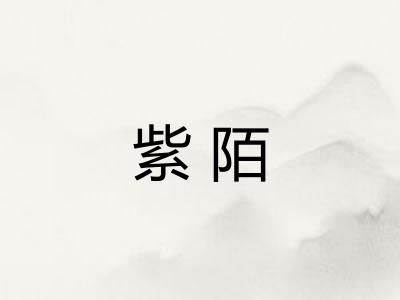 紫陌