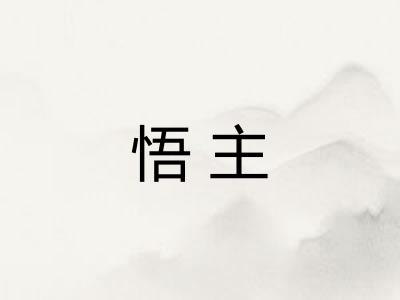 悟主