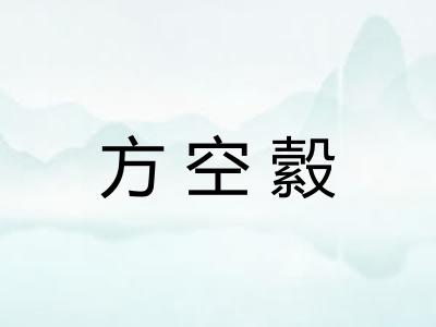 方空縠