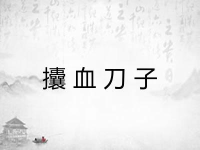 攮血刀子