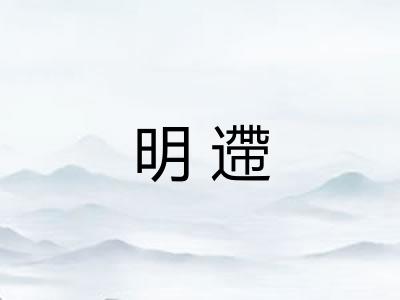 明遰