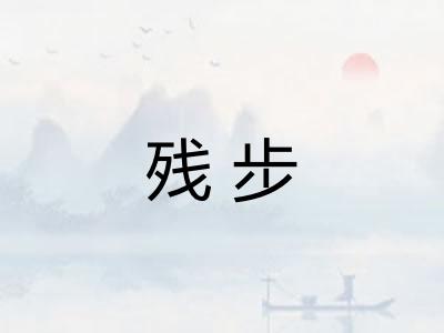 残步