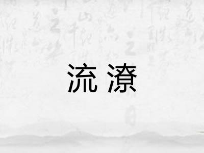 流潦