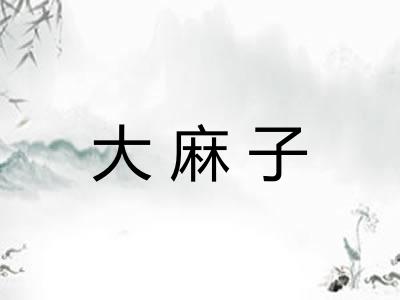 大麻子