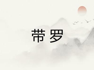 带罗
