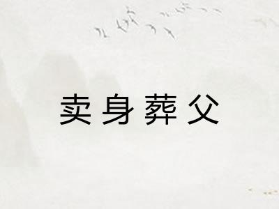 卖身葬父
