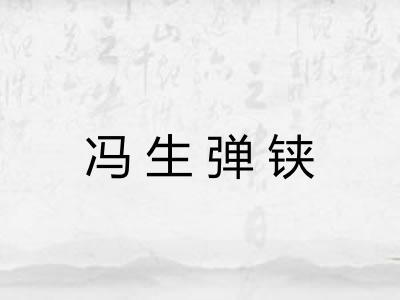 冯生弹铗